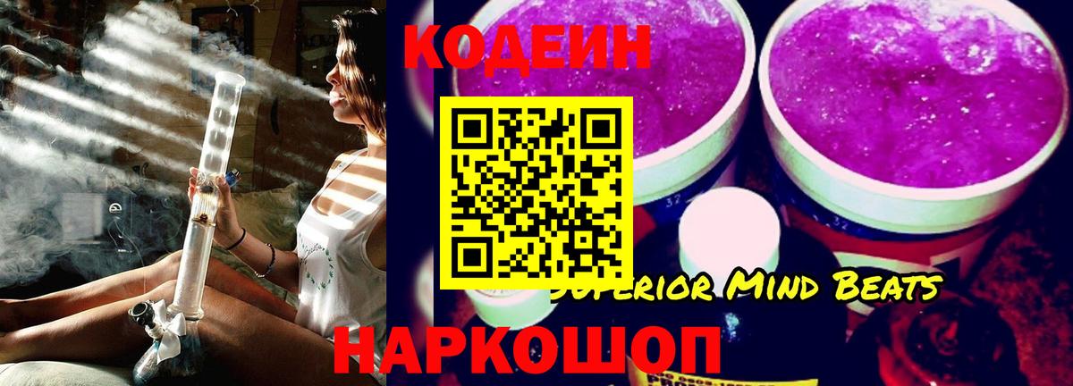Кодеин Purple Drank Ржев